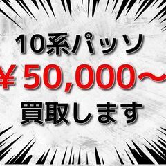 【千葉全域】 【横浜市】 【川崎市】 💰️ パッソ(KGC10 ...