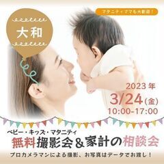 ★大和★【無料】3/24（金）☆ベビー・キッズ・マタニティ撮影会♪