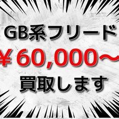 【千葉全域】 【横浜市】 【川崎市】 💰️ フリード(GB3 G...