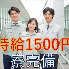 ＊時給1500円＊週払いOK♪【未経験OK！寮完備】システムキッ...