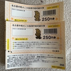 名古屋市粗大ゴミ処理手数料納付券(郵送)