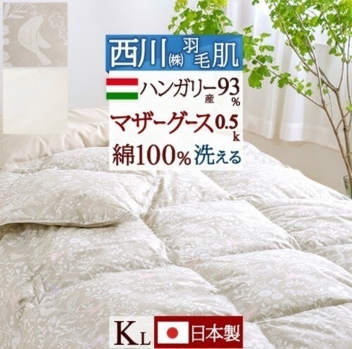 羽毛肌掛け布団 キングサイズ ダウンケット マザーグース 西川