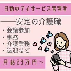 🌟日勤のデイサービス管理者🌟希望休／月23万円~／介護の道へ。も...