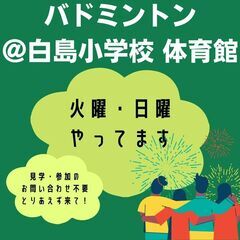 白島小学校でバドミントン！