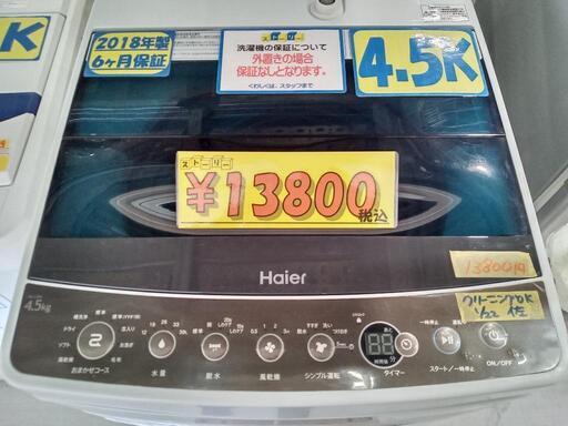 お買い得！【ハイアール/Haier】4.5k全自動洗濯機★2018年製　クリーニング済/配送可　管理番号72401