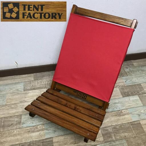 FI11/92 【新品】TENT FACTORY テントファクトリー ラウンジャー チェア レッド×ブラウニー 赤 ローチェア キャンプ アウトドア 難有