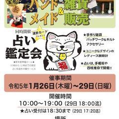 手作り品＆雑貨販売　同時開催☆占い鑑定