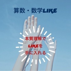 算数・数学の個人塾『算数・数学LIKE 』生徒募集！