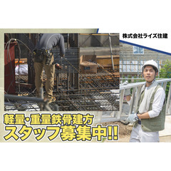 株式会社ライズ住建 軽量・重量鉄骨建方スタッフ募集中!の画像