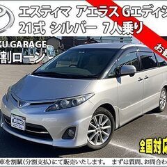 ★自社ローンOK★エスティマ50後期★分割応相談★H21式後期★...