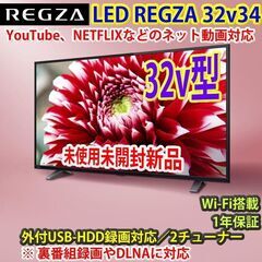 [納品済] 新品未開封！！　東芝　32v型　スマートTV　32V34　#7　和光市近郊のみ無料配送可能