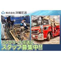 【未経験でもOK】株式会社洋輔圧送 コンクリート圧送工スタッフ募集中