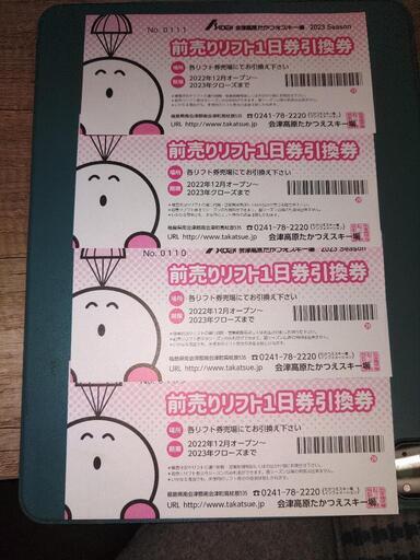 たかつえスキー場　リフト券　４枚