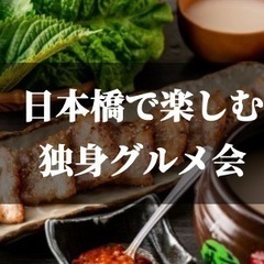 🚨急募🚨1/27(金)韓国料理を楽しむ♪独身限定グルメ会😊美肌や...