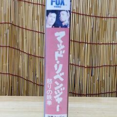 VHS マッド・リベンジャー 怒りの鉄拳 日本語字幕 93分 アクション 洋画 レトロ ビデオ☆ 札幌市 豊平区 平岸の画像