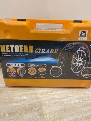 未開封 未使用 タイヤ チェーン 取り付け簡単 取りに来てくれる方限定