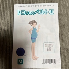 トコちゃんベルトⅡ Mサイズ　値下げしました❗️の画像