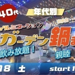 2/18(土) 30代40代中心♪食べ飲み放題☆イルミナイト☆ガ...