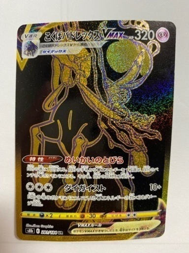 ポケモンカード　こくばバドレックス Vmax