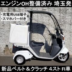 【整備済み実働】ジャイロ キャノピー FI 4スト 好調なノーマ...