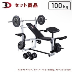 ベンチプレス　バーベルセット　100kg