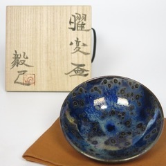 人気作家 瀬戸毅己【曜変天目】盃 #45の画像