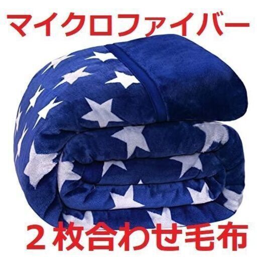 【新品・未使用】マイクロファイバー 毛布　且つ 2枚合わせ　もこもこ　もふもふ　ふわふあ　シングル / 吸湿発熱で２℃暖かい ３層構造（実質３枚合わせ）/ VK Living社製 二枚合わせ 寝具
