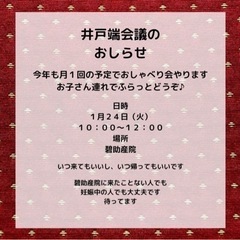 【碧助産院】井戸端会議のおしらせ★