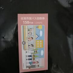 【お得】バス回数券　佐賀県内