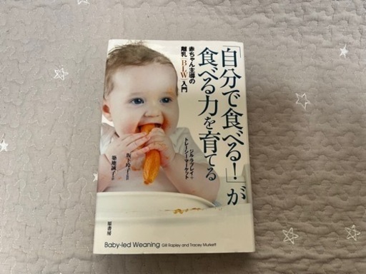 「自分で食べる!」が食べる力を育てる　赤ちゃん主導の離乳「BLW」入門