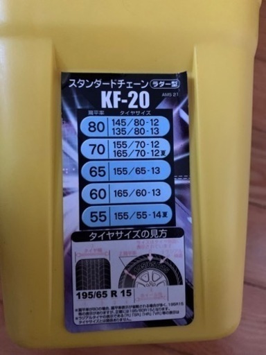 アムス タイヤチェーン かんたん君 ラダー型 KF-20 195/65 R15