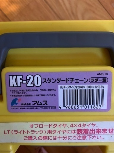 アムス タイヤチェーン かんたん君 ラダー型 KF-20 195/65 R15