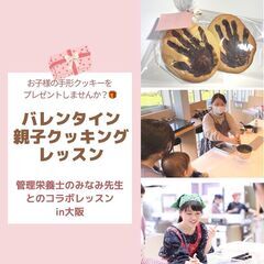 〜バレンタイン🍫〜親子で手形クッキーを作ろう