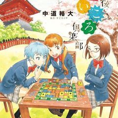 放課後さいころ倶楽部　全巻セット(1～19巻)の画像