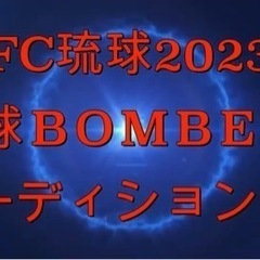 2月12日FC琉球チアダンサーオーディション開催‼️参加者募集の画像