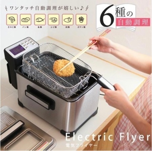 ★新品未使用★電気フライヤー