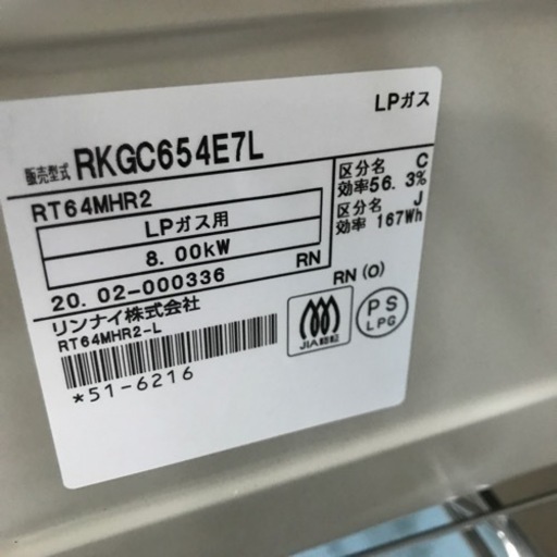 取引場所　南観音　ロ2301-529 Rinnai ガステーブル　2020年製　LPガス用　RKGC654E7L 右強火