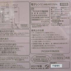 アイリスオーヤマ 電子レンジ IMB-RT17-PA 2017年製 中古の画像