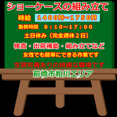【№203】空調完備！日払いOK！業務用のショーケース等の組み立...