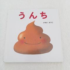 【決まりました】絵本「うんち」　トイレトレーニング
