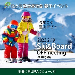 【ひとり親交流会】 2023 2/19 新潟・湯沢「親子スキー＆...