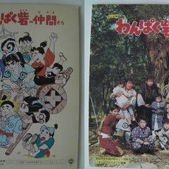 ◆1966年頃の珍品『わんぱく砦』ノート★火野正平●未使用のデッドストック極美品の画像