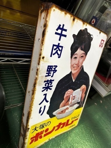 大塚のボンカレー　ヒートパック　ホーロー看板　両面　アンティーク