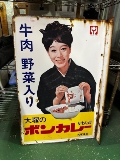 大塚のボンカレー　ヒートパック　ホーロー看板　両面　アンティーク