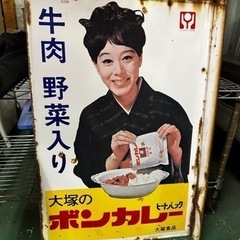 大塚のボンカレー　ヒートパック　ホーロー看板　両面　アンティーク