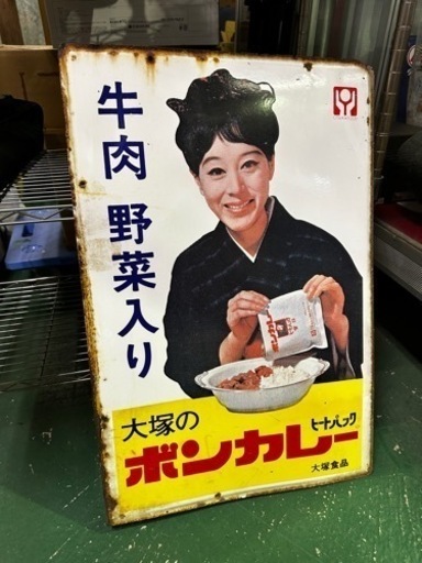 大塚のボンカレー　ヒートパック　ホーロー看板　両面　アンティーク