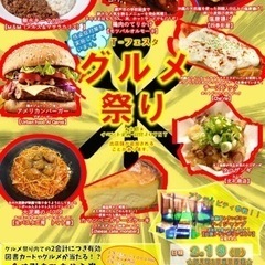2月19日(日)☆Tフェスタグルメ祭り☆グルメ出店と大型トランポ...
