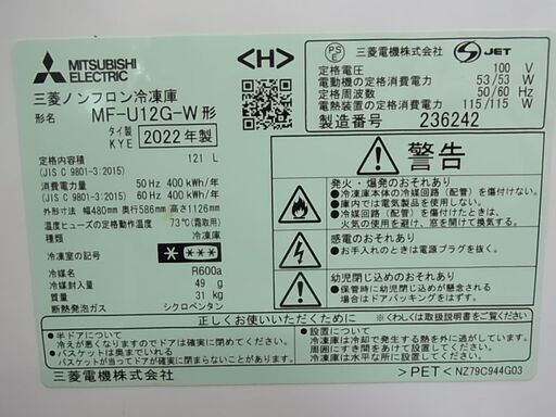 三菱　ノンフロン冷凍庫　MF-U12G-W　2022年製　121L　前開き式　冷凍ストッカー　電気冷凍庫 