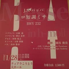 J.S.バッハ　ロ短調ミサ曲（BWV232）演奏会チケット