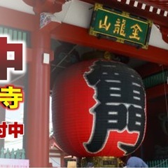 【急募】23/2/26開催 密告中 in 東京･浅草寺 参加者募集中!